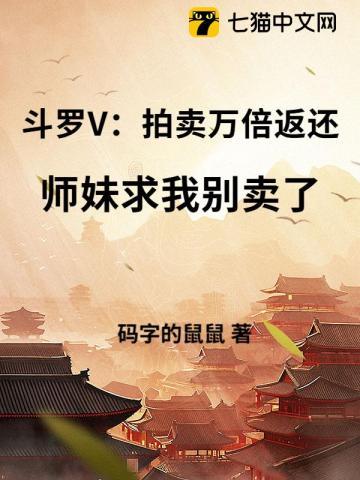 斗罗V：拍卖万倍返还，师妹求我别卖了