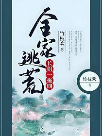 全家逃荒长姐一拖四