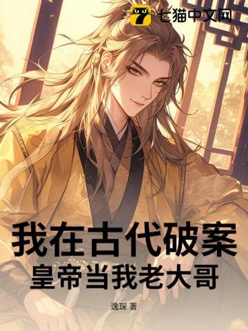 我在古代破案，皇帝当我老大哥