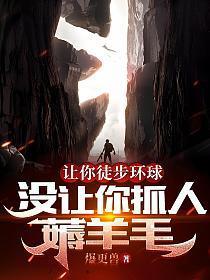 让你徒步环球，没让你抓人薅羊毛