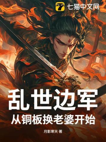 乱世边军，从铜板换老婆开始