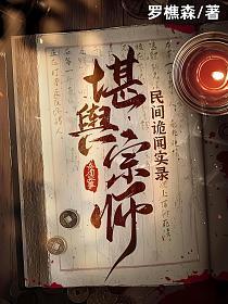 民间诡闻实录：堪舆宗师