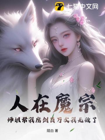 人在魔宗：师姐帮我磨剑百万次我无敌了