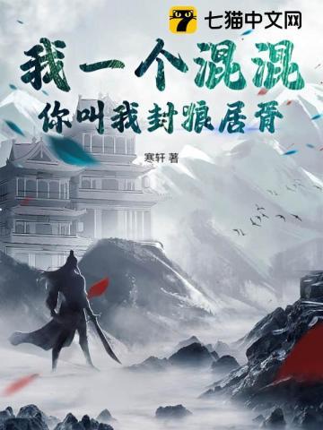 我一个混混，你叫我封狼居胥？