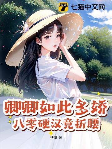 卿卿如此多娇，八零硬汉竞折腰