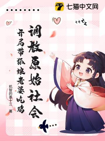 调教原始社会：开局带狐娘老婆吃鸡