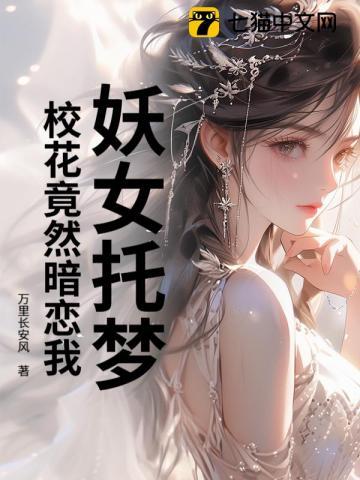 妖女托梦，校花竟然暗恋我