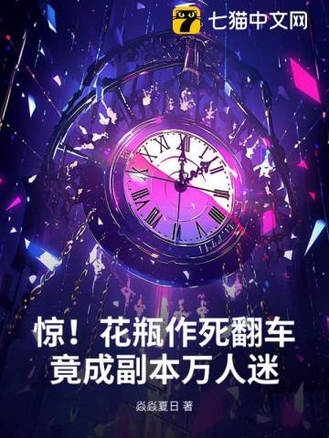 惊！花瓶作死翻车，竟成副本万人迷