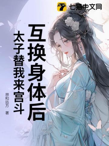 互换身体后，太子替我来宫斗