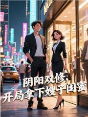 阴阳双修开局拿下嫂子闺蜜