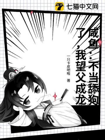 咸鱼：不当舔狗了，我望父成龙