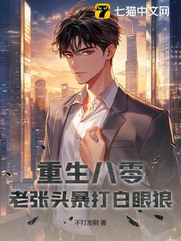 重生八零：老张头暴打白眼狼