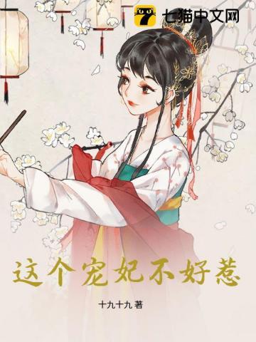 这个宠妃不好惹