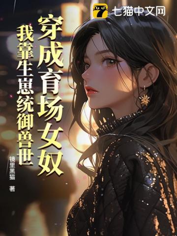 穿成育场女奴，我靠生崽统御兽世