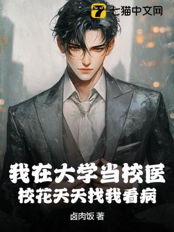 我在大学当校医，校花天天找我看病