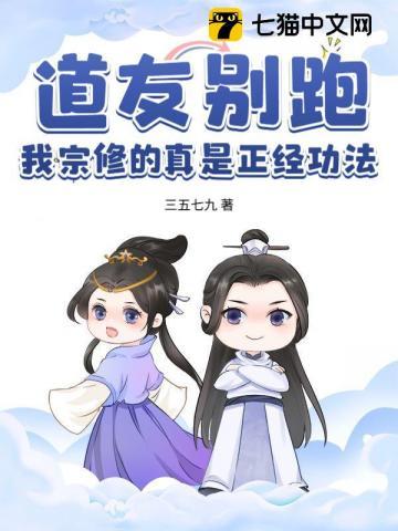 道友别跑，我宗修的真是正经功法