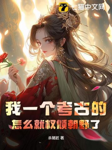 我一个考古的，怎么就权倾朝野了？