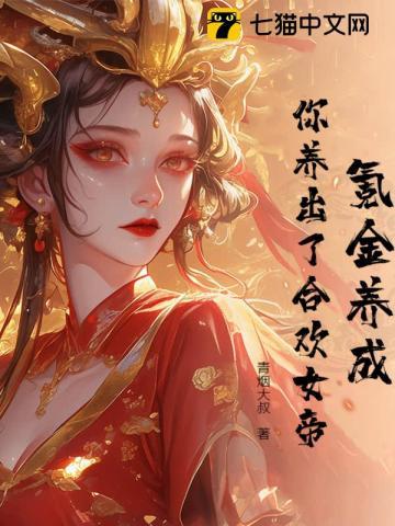 氪金养成，你养出了合欢女帝？