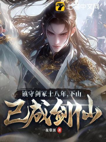 镇守剑冢十八年，下山已成剑仙！