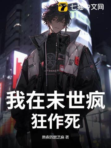 我在末世疯狂作死