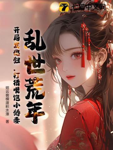 乱世荒年：开局发媳妇，打猎喂饱小娇妻