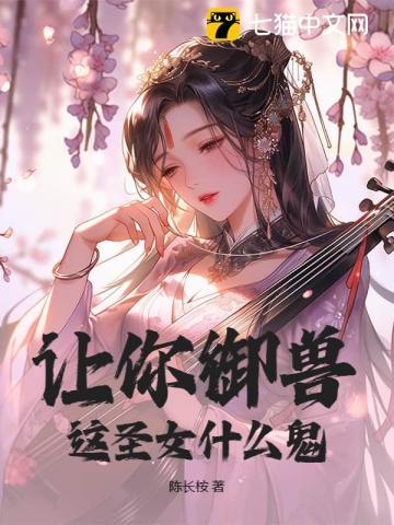 让你御兽，这圣女什么鬼