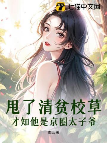 甩了清贫校草，才知他是京圈太子爷
