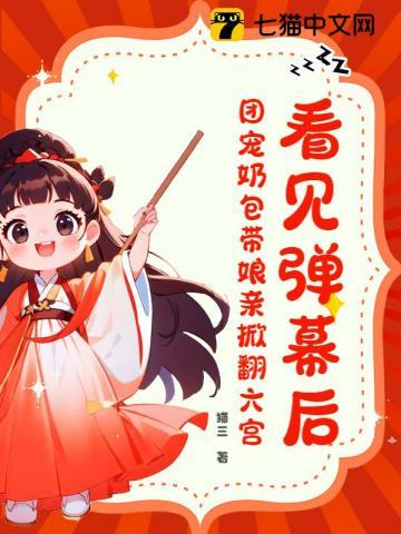 看见弹幕后，团宠奶包带娘亲掀翻六宫！