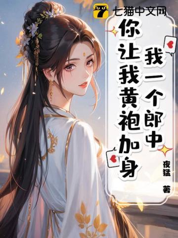 我一个郎中，你让我黄袍加身？