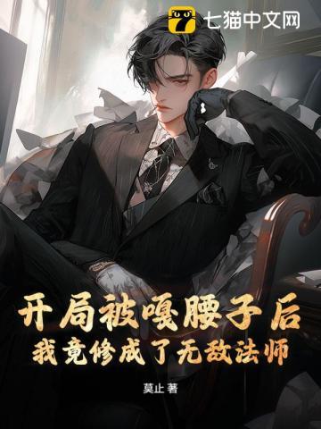 开局被嘎腰子后，我竟修成了无敌法师