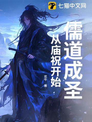 儒道成圣，从庙祝开始