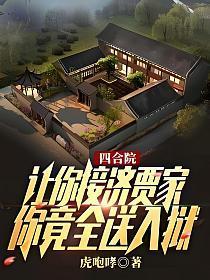 四合院：让你接济贾家，你竟全送入狱