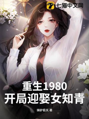 重生1980：开局迎娶女知青