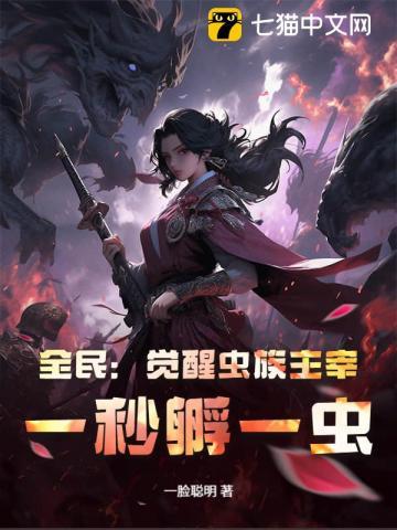 全民：觉醒虫族主宰，一秒孵一虫！