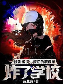 规则怪谈：叛逆的我反手炸了学校！