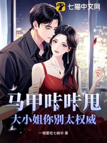 马甲咔咔甩，大小姐你别太权威