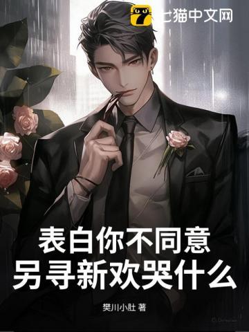表白你不同意，另寻新欢哭什么？
