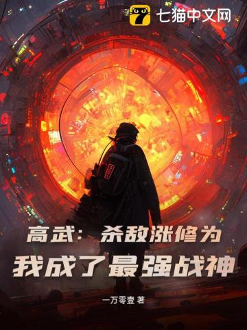 高武：杀敌涨修为，我成了最强战神