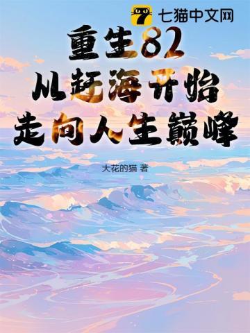 重生82：从赶海开始走向人生巅峰