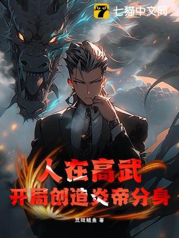 人在高武，开局创造炎帝分身