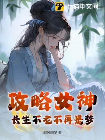 攻略女神，长生不老不再是梦