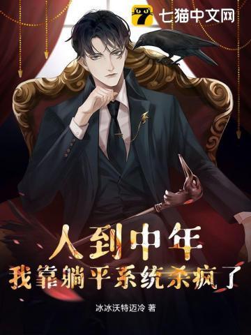 人到中年，我靠躺平系统杀疯了