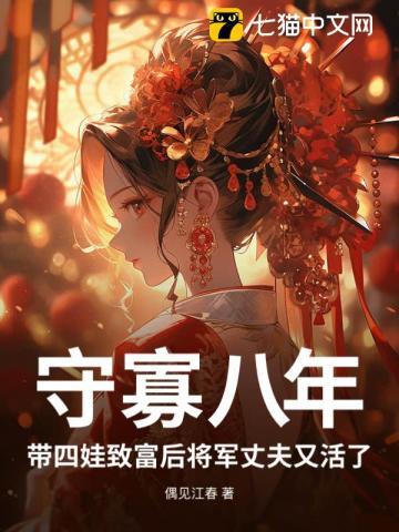 守寡八年，带四娃致富后将军丈夫又活了