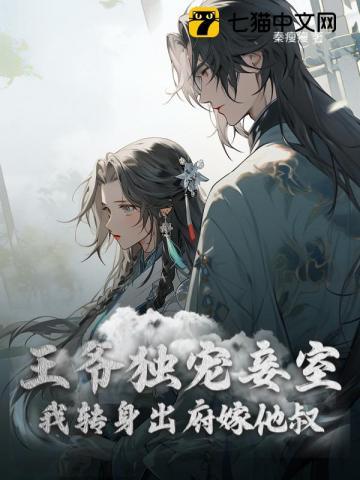 王爷独宠妾室，我转身出府嫁他叔