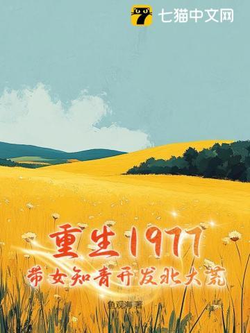 重生1977：带女知青开发北大荒