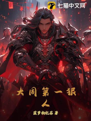 大周第一狠人
