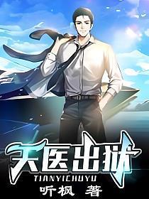 天医出狱