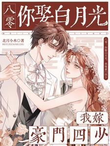 八零：你娶白月光，我嫁豪门四少
