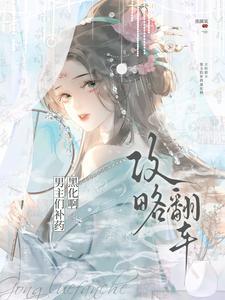 攻略翻车！男主们补药黑化啊！