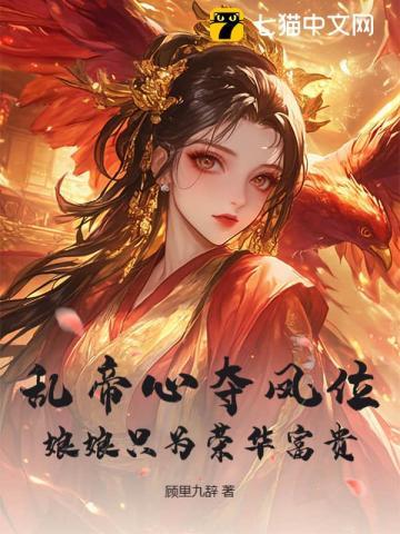 脚踩白月光上位，娘娘勾帝心夺凤位